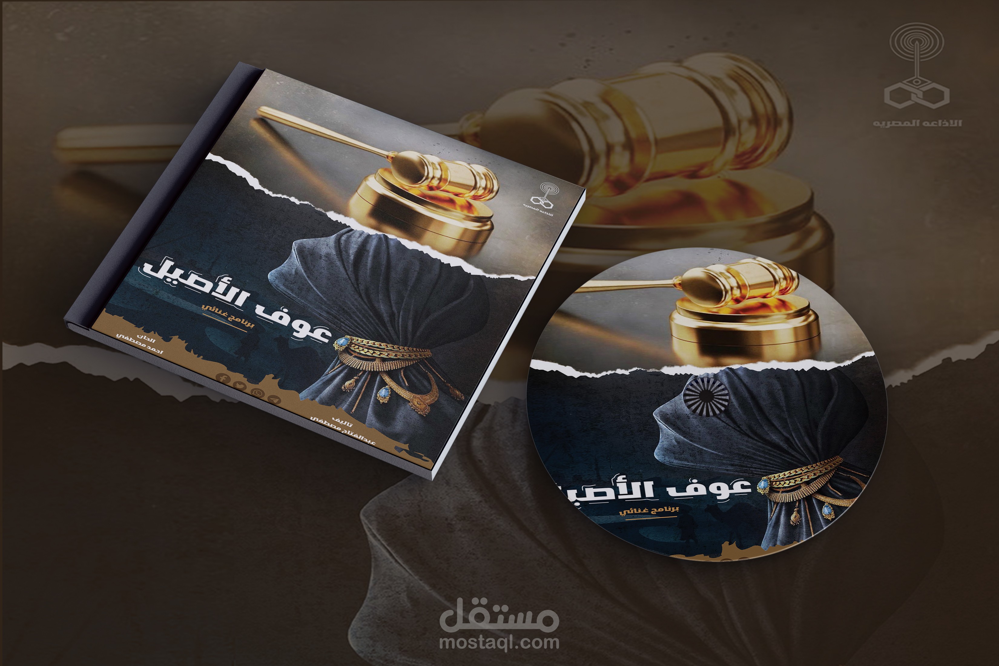عمل غلاف CD لعوف الاصيل  وبروشور وبوستر للمتحف المصري الكبير