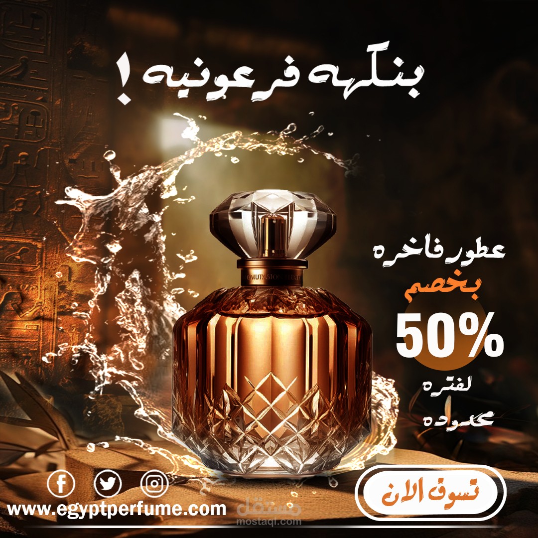 بوستر للعطور الفرعونيه  وبوستر لبيتزا