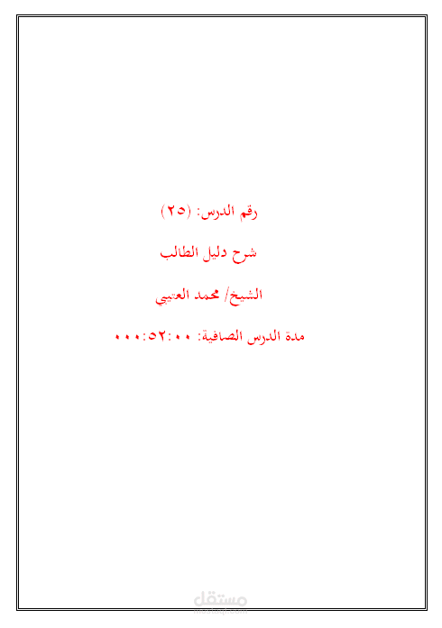 تفريغ صوتي لسلسلة شرح كتاب