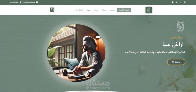 Arash Spa - موقع إلكتروني يجمع بين الراحة والرفاهية