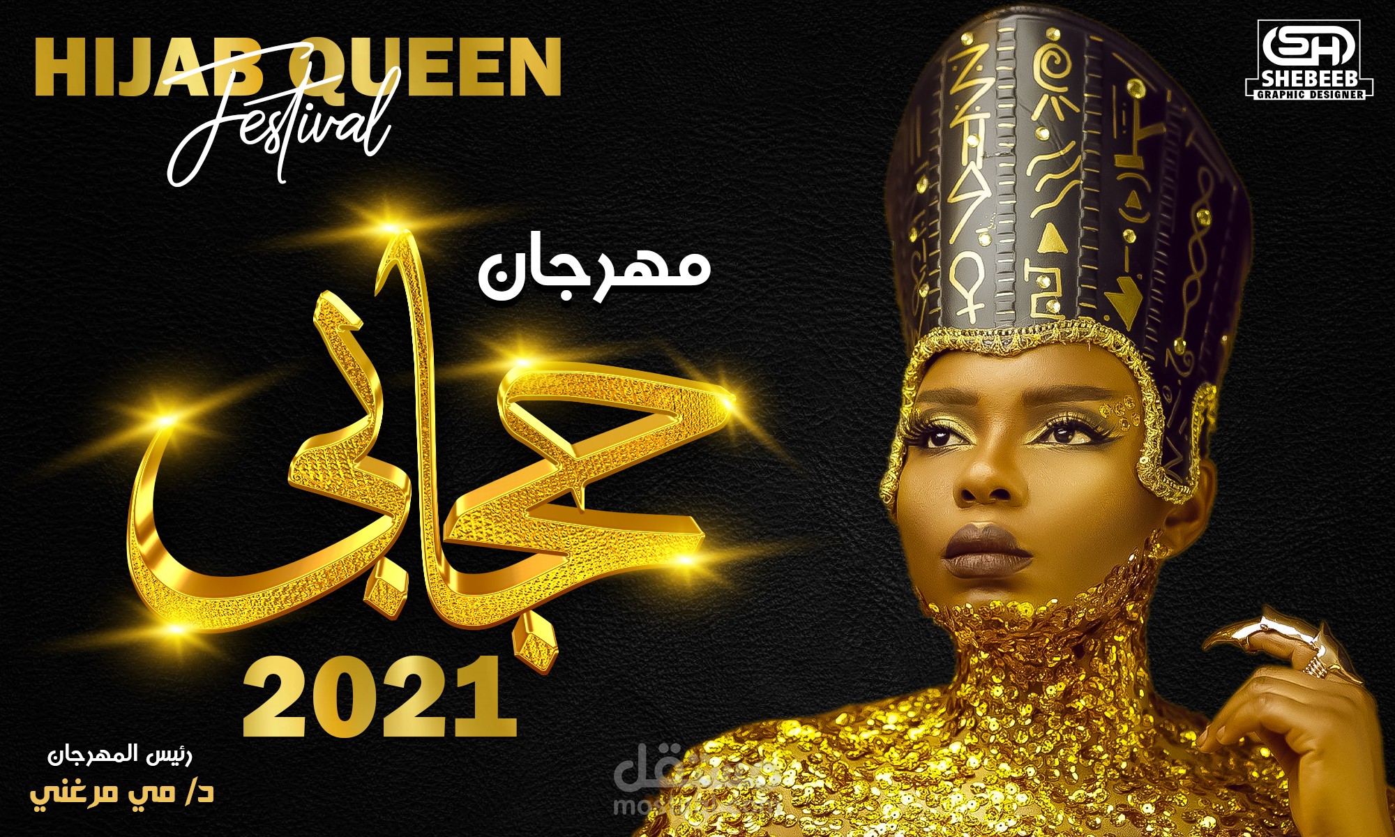 Hijabi Festival بوستر مهرجان حجابى