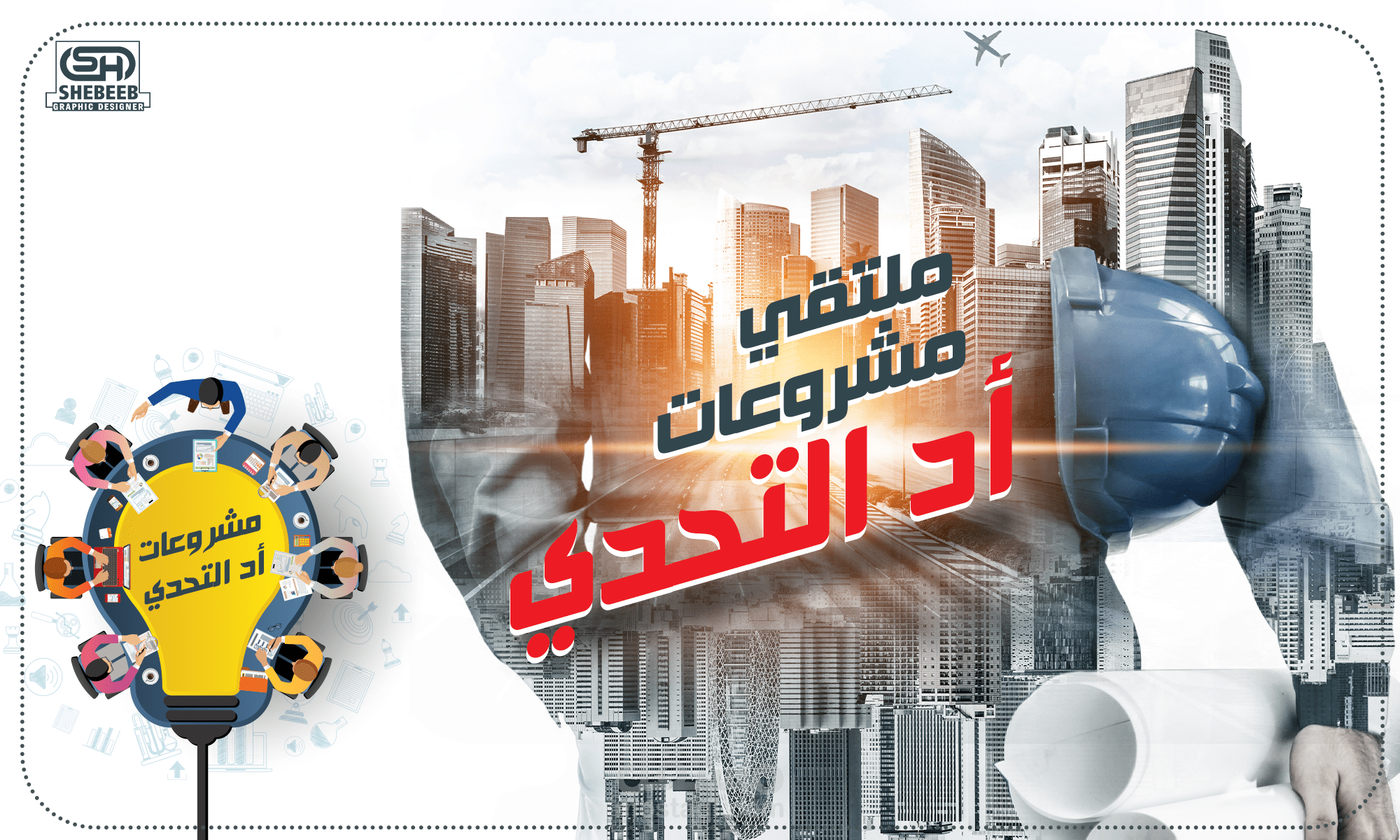 ملتقى مشروعات اد التحدى