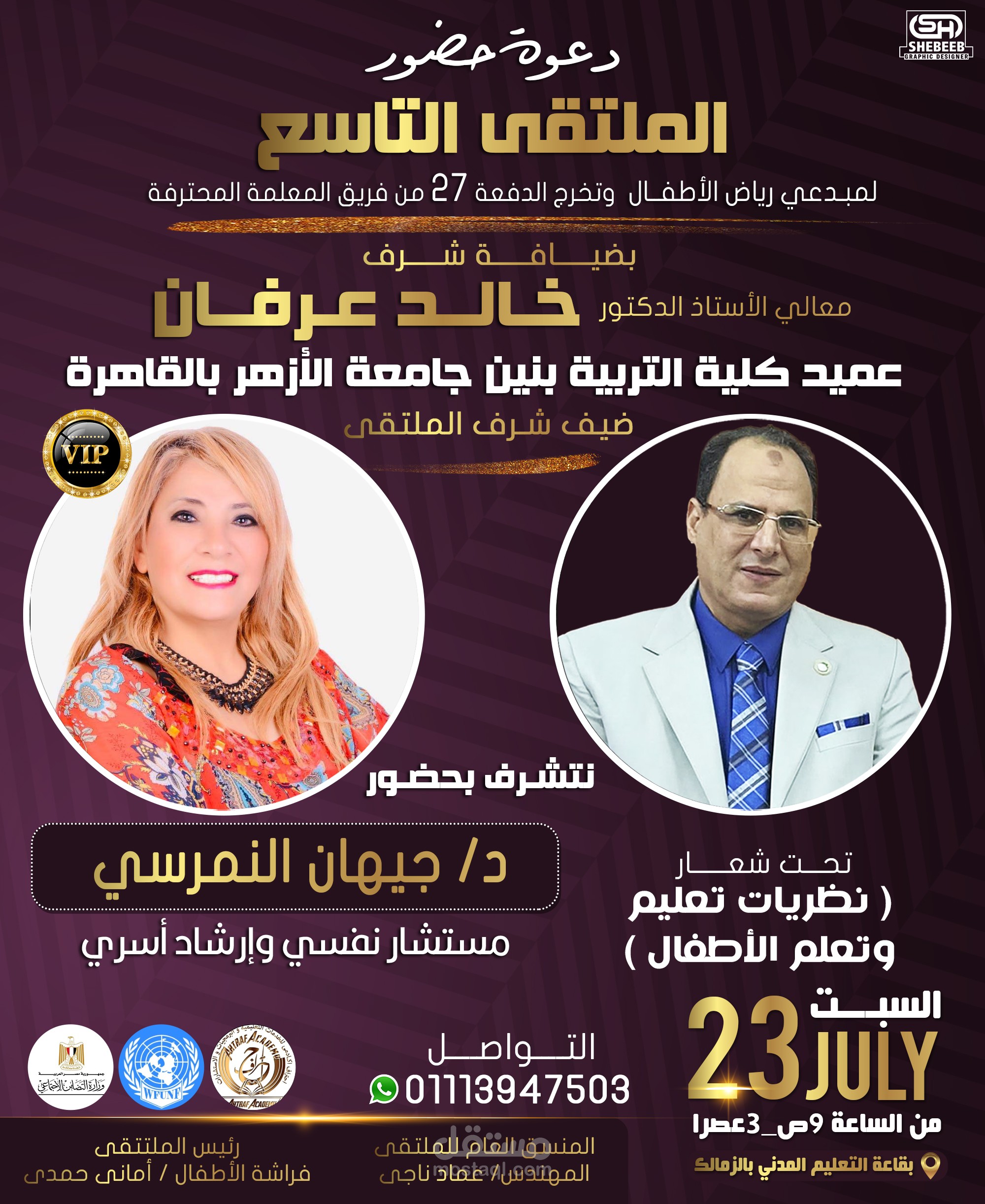 دعوة الملتقى التاسع لمبدعى رياض الأطفال