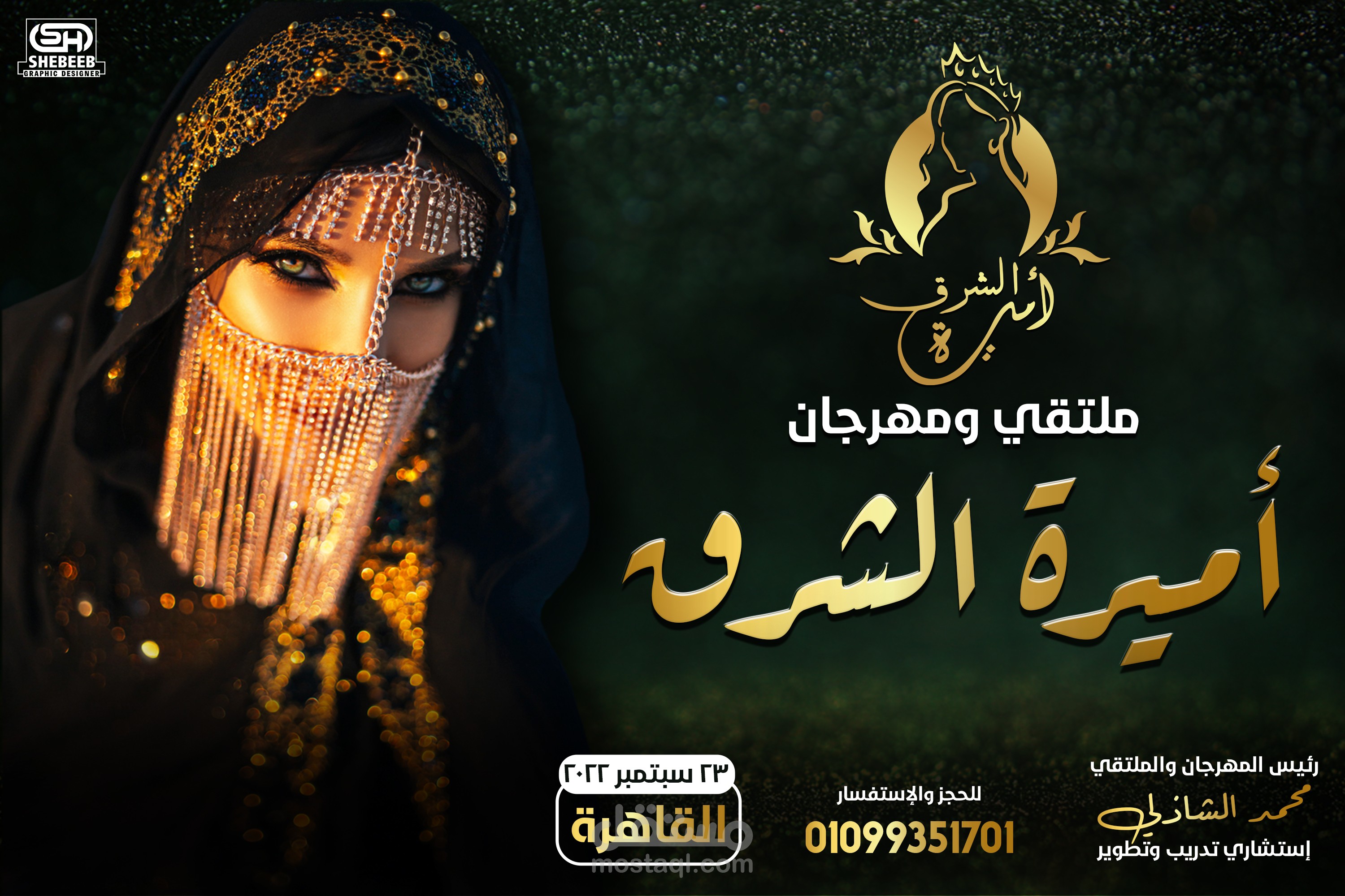 ملتقى ومهرجان أميرة الشرق