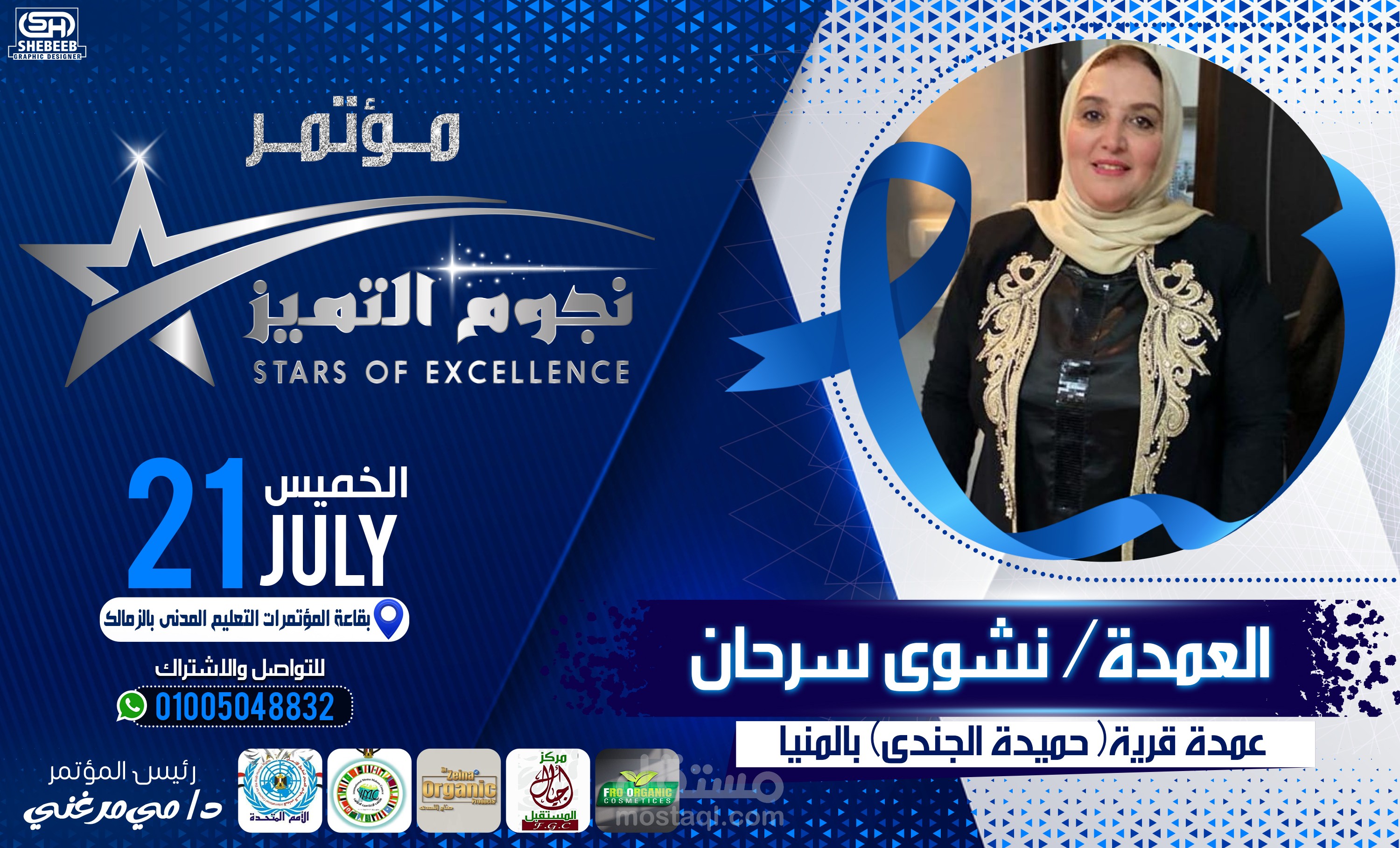 الدعوة الخاصة بمؤتمر نجوم التميز