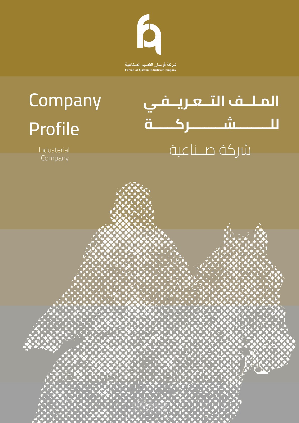 ملف تعريفي  (Profile)  لصالح شركة صناعية سعودية