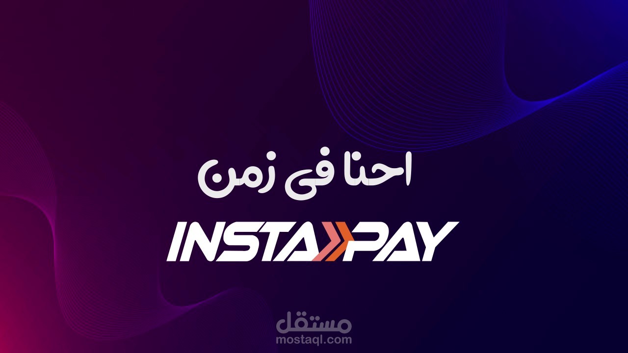 فيديو موشن عن تطبيق انستاباي