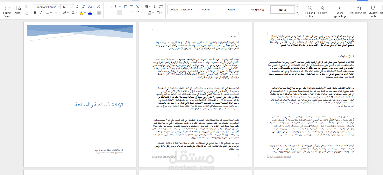 موضوع و دراسة عن الإبادة الجماعية والمجاعة