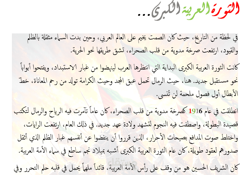 إنشاء مقالة عن الثورة العربية الكبرى