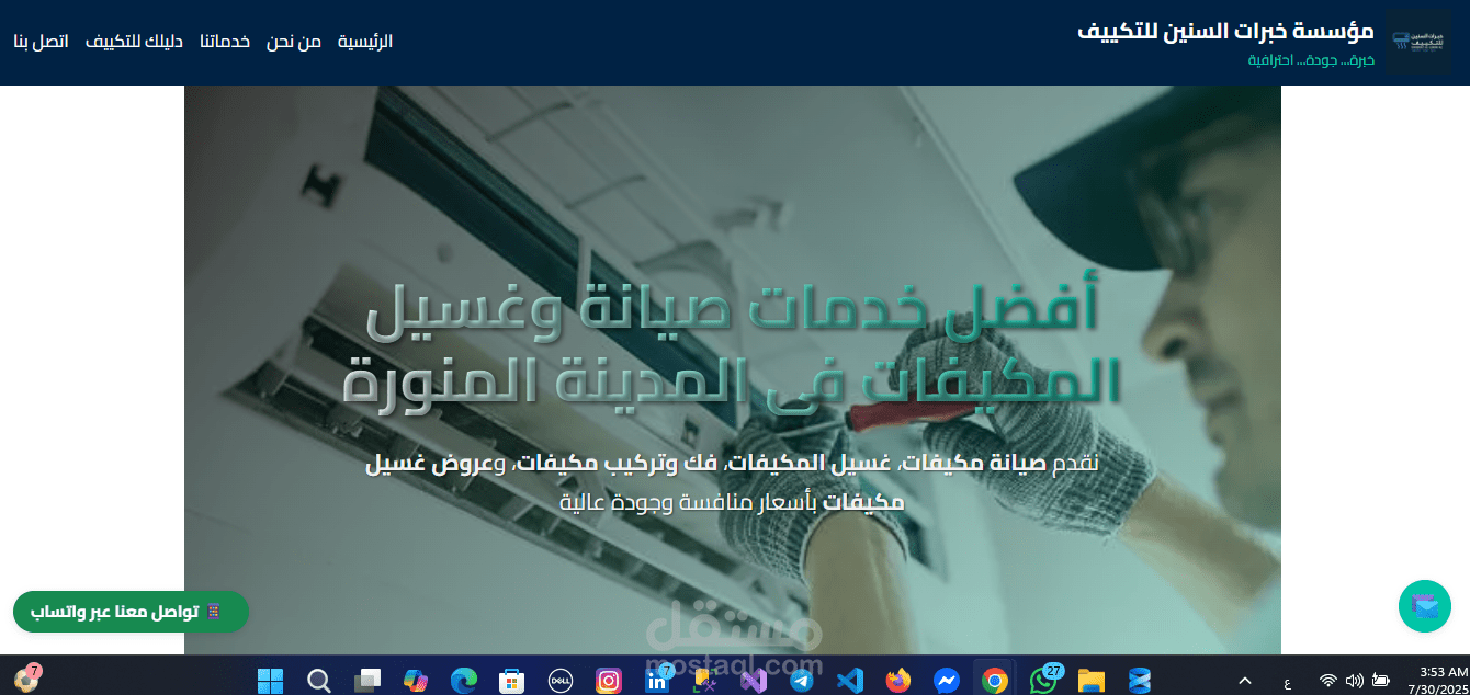 تصميم وتطوير موقع مؤسسة خبرات السنين للتكييف