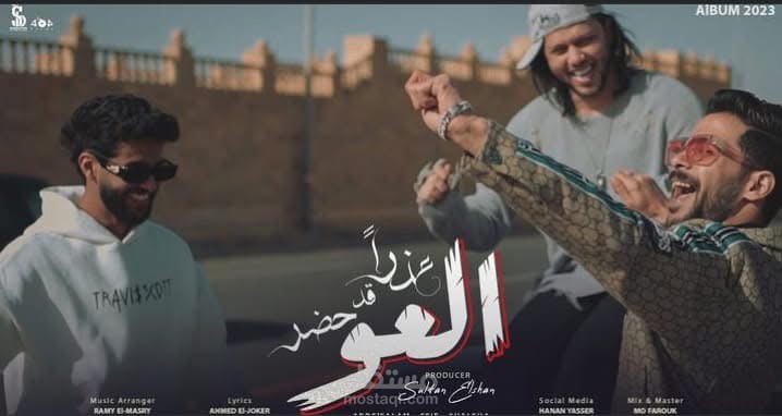 عذرًا قد حضر العو