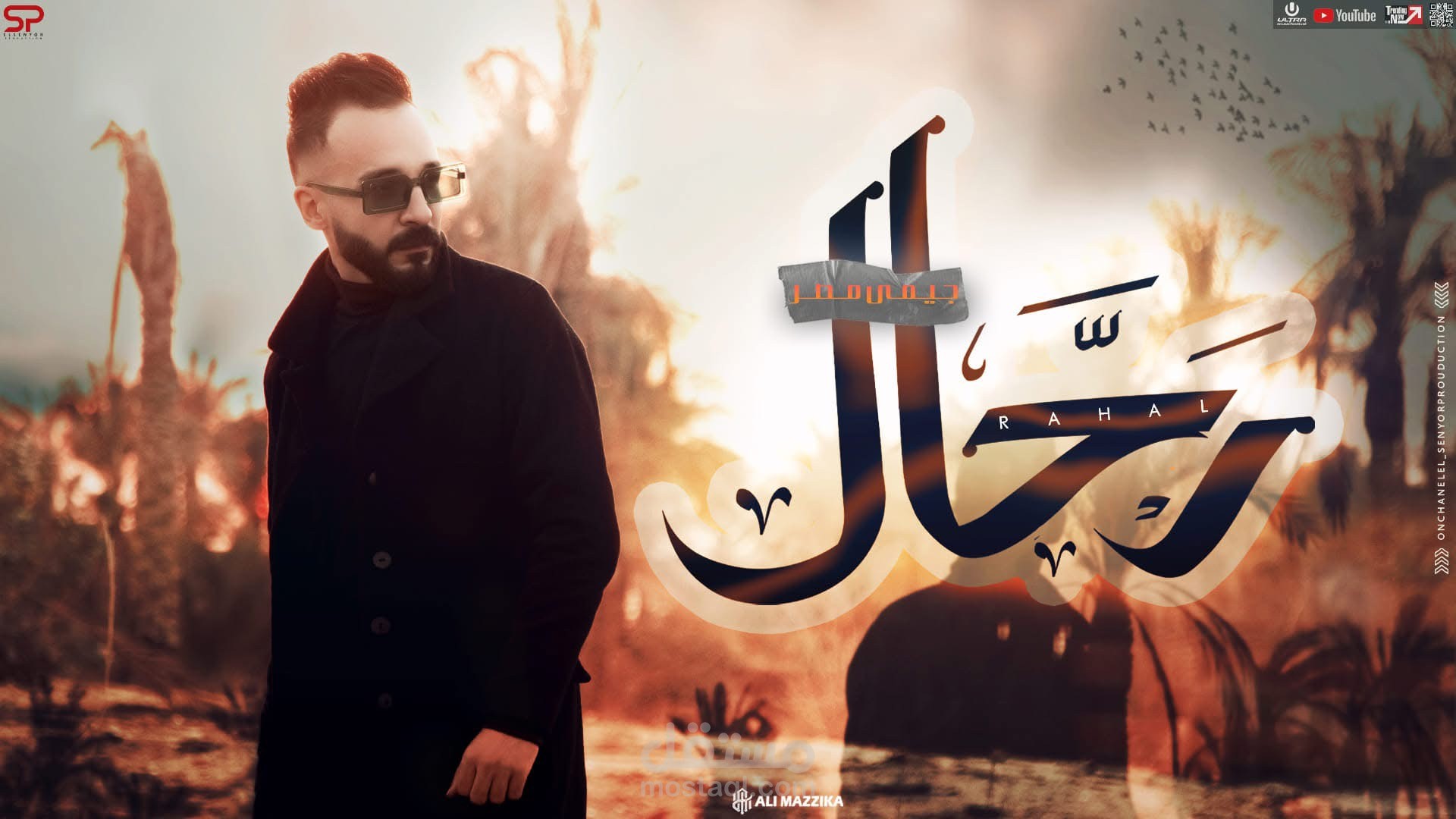 جيمي مصر-رحال (اللي جاي غير اللي فات)