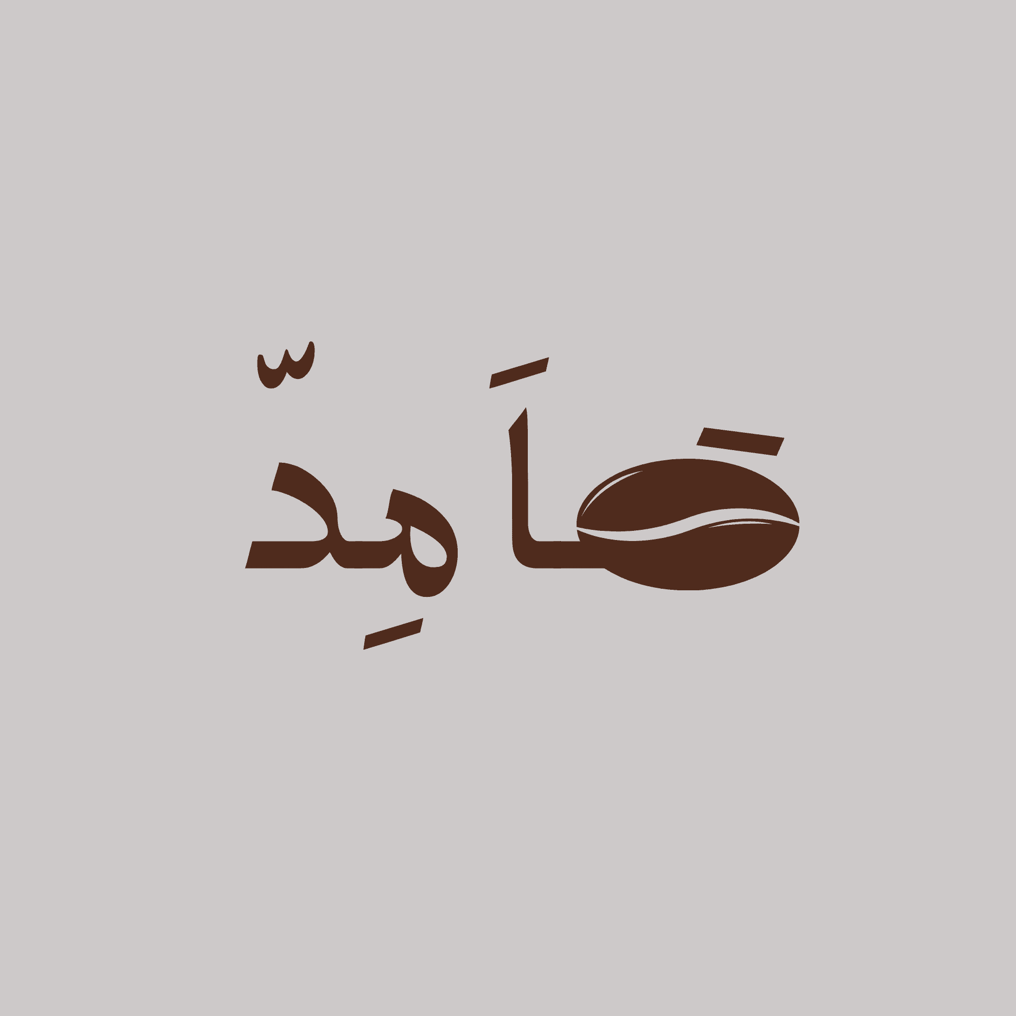 نصميم شعار محل قهوة