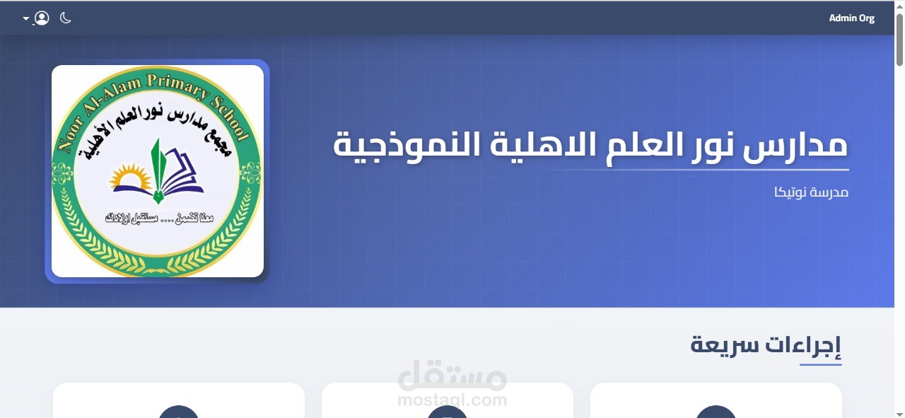 نظام نوتيكا لإدارة المدارس والمؤسسات التعليمية