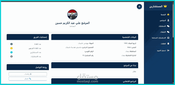 منصة إدارة الحملات الانتخابية والمستشارين (Advisors )