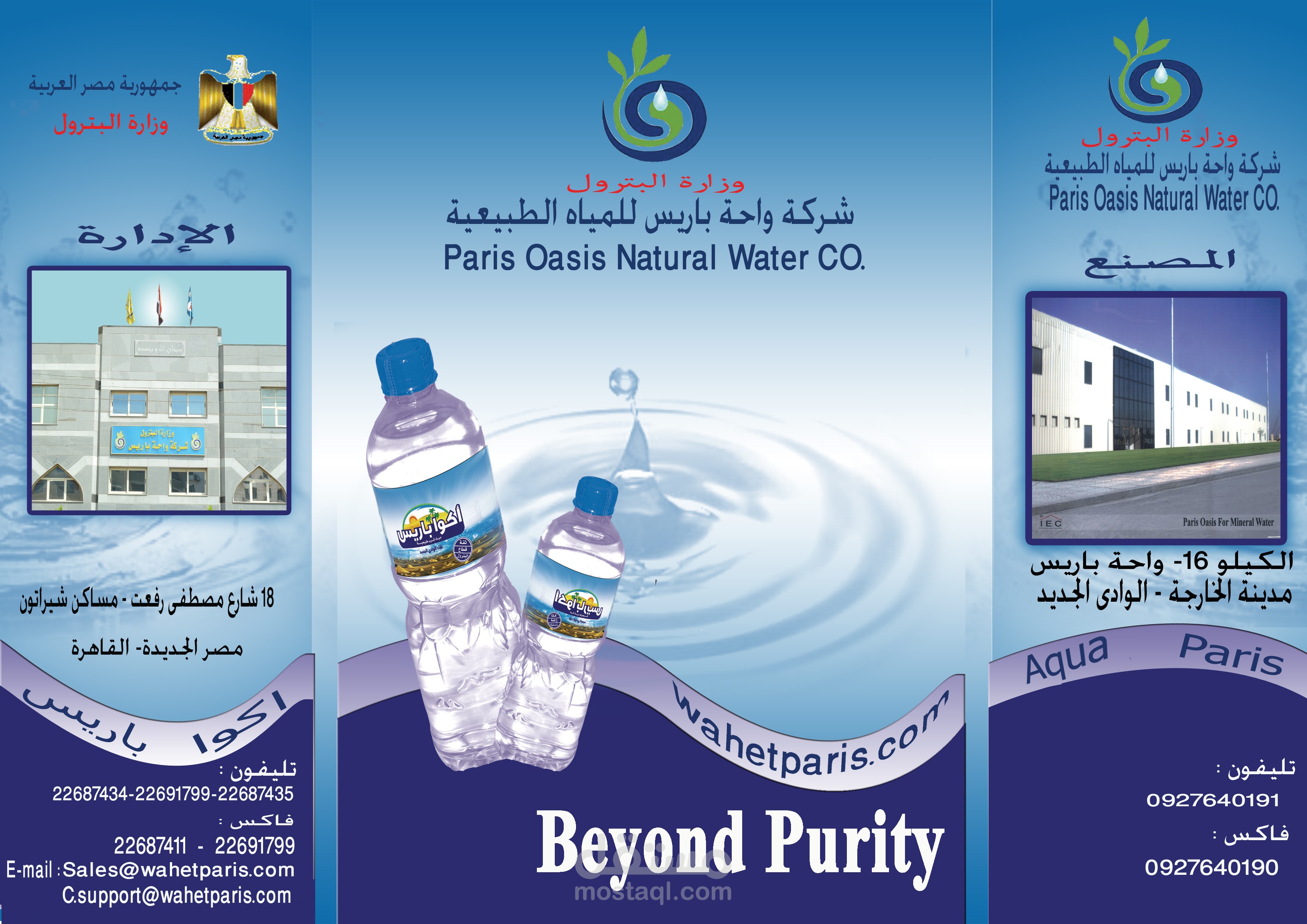 بروشور لاحدى شركات المياه الطبيعية