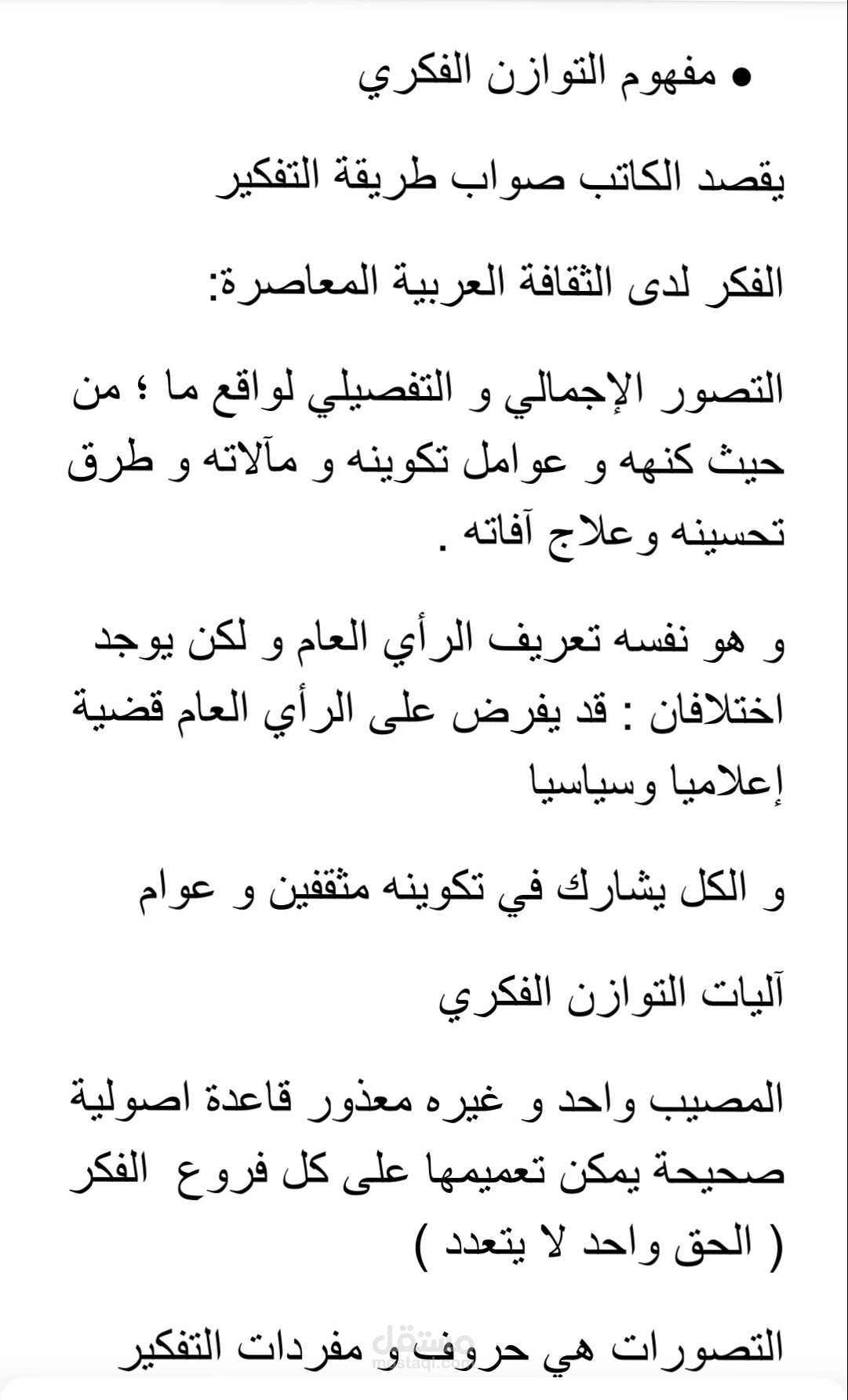 ملخص كتاب منهج للبناء الفكري