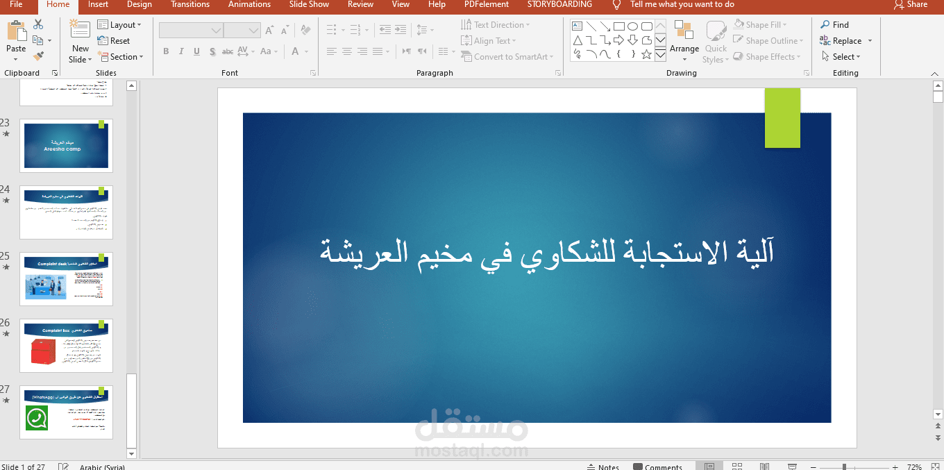 آليات الاستجابة للشكاوي في مخيم العريشة
