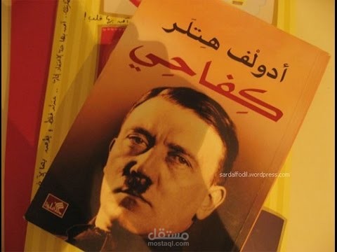 موجز عن كتاب [ كفاحي ] للرئيس أدولف هتلر