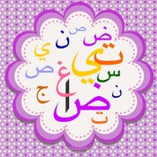 تعليم كتابة الأحرف العربية