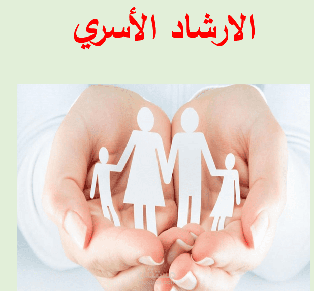 كتيب عن الارشاد الأسري
