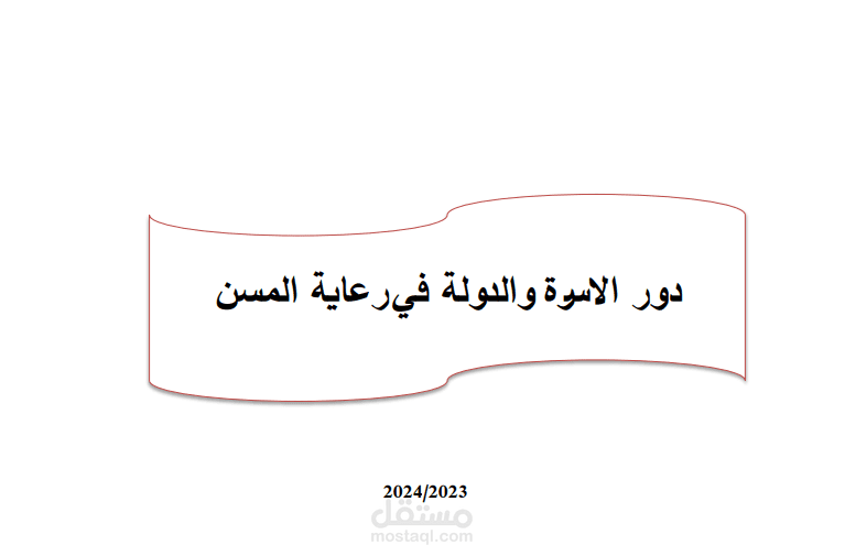 بحث علمي عن دور الأسرة والدولة في رعاية المسن