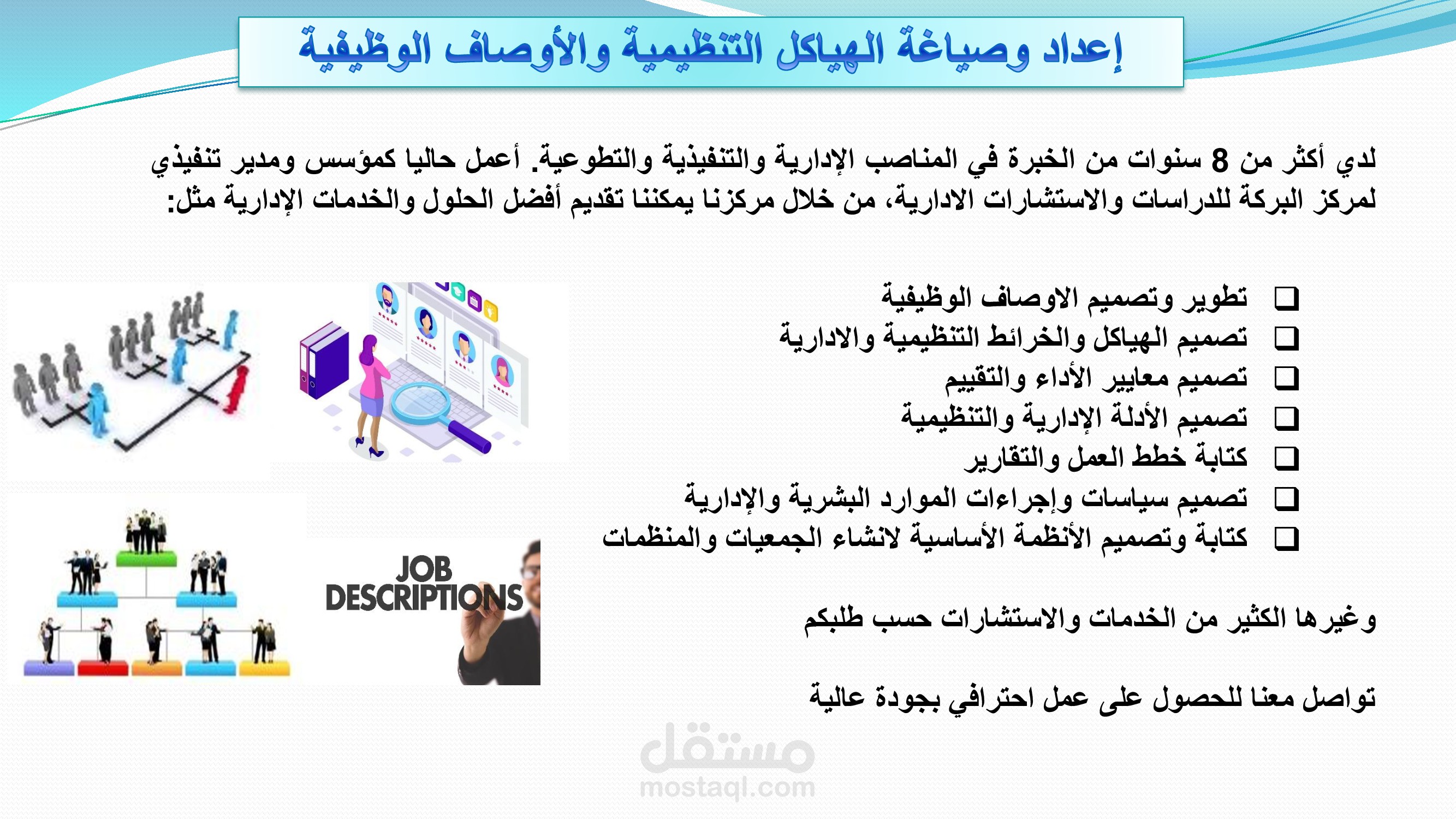 إعداد وصياغة الهياكل التنظيمية والأوصاف الوظيفية
