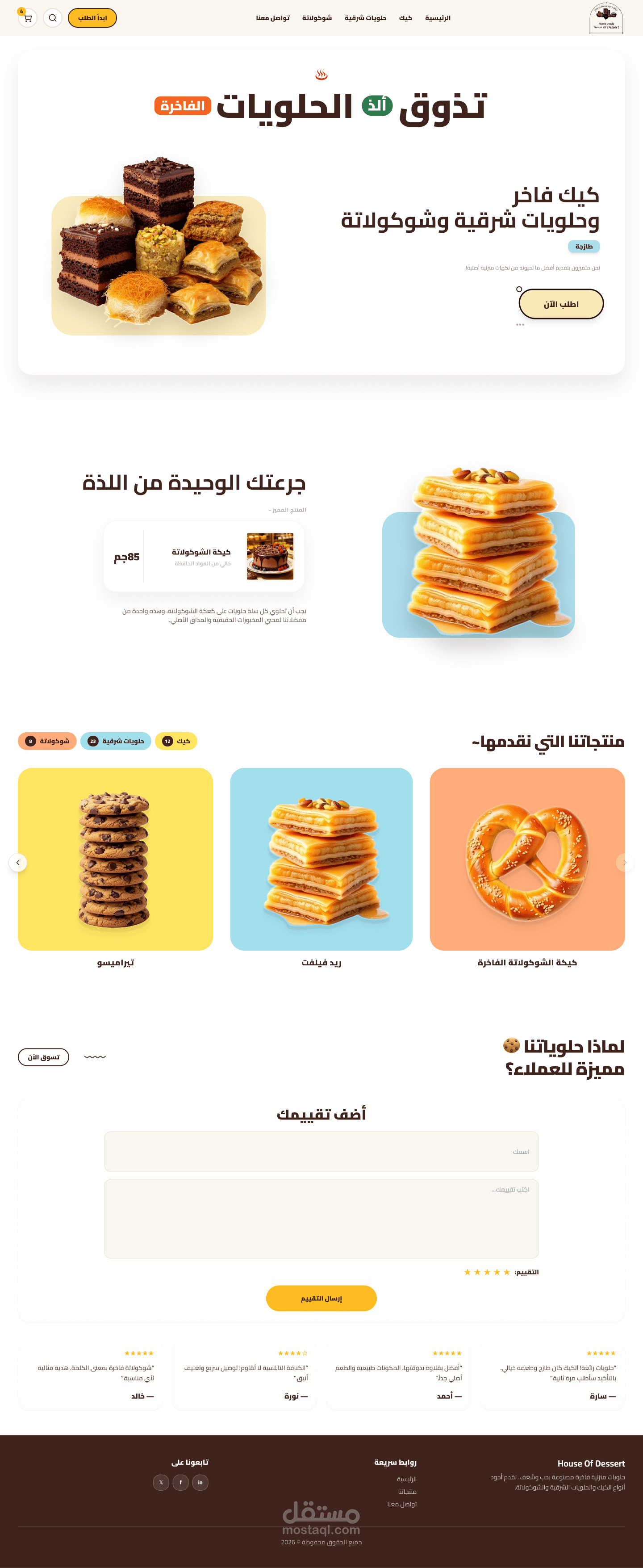 تصميم وتطوير متجر إلكتروني للحلويات الشرقية (E-commerce Dessert Website )