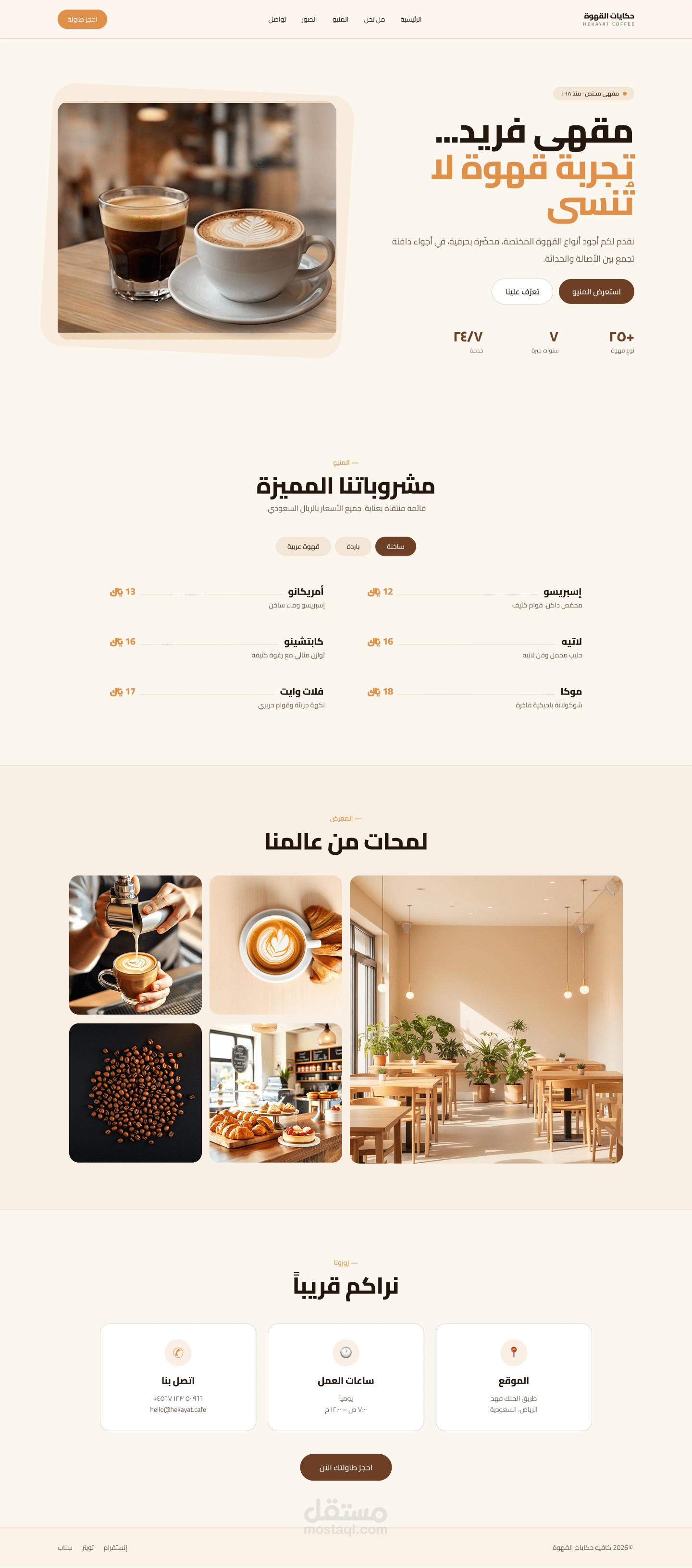 تصميم وتطوير صفحة هبوط احترافية لمقهى (Coffee Shop Landing Page)