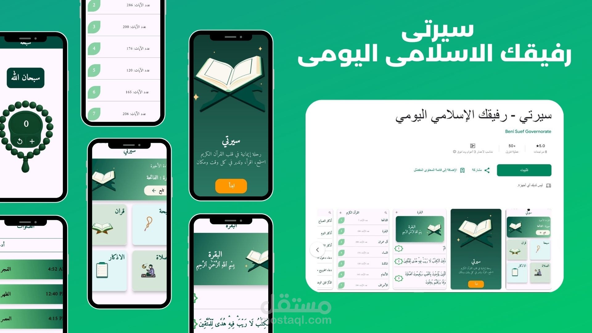تطوير تطبيق "سيرتي" للخدمات الإسلامية اليومية