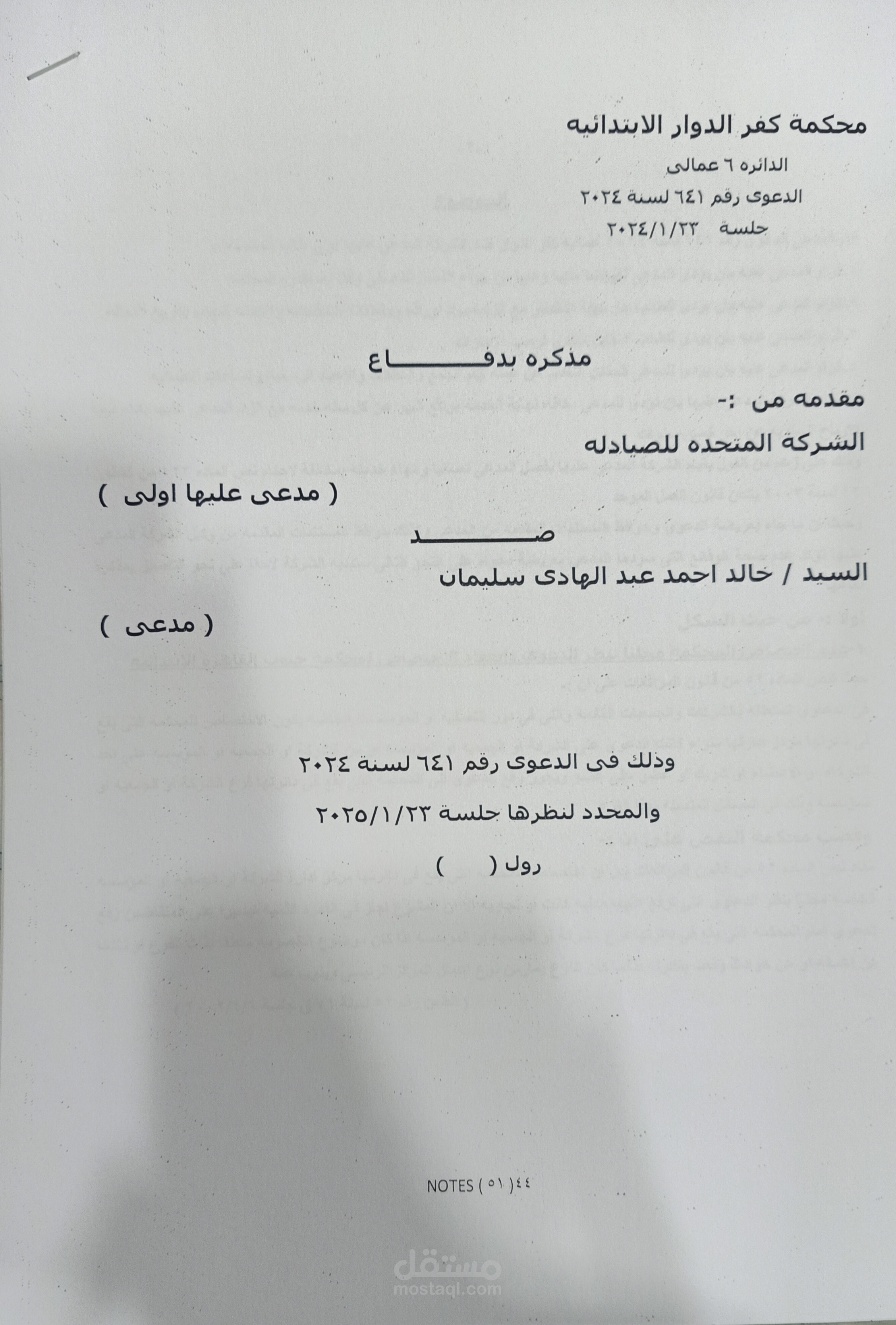 مذكرة دفاع فى دعوى عمالى