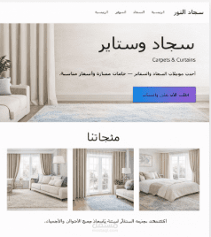 تصميم موقع ووردبريس لمتجر سجاد وستائر