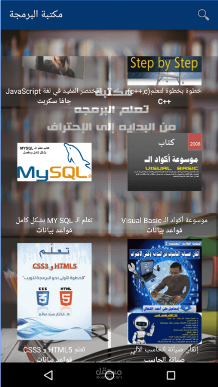 تطبيق مكتبة البرمجة للآندرويد