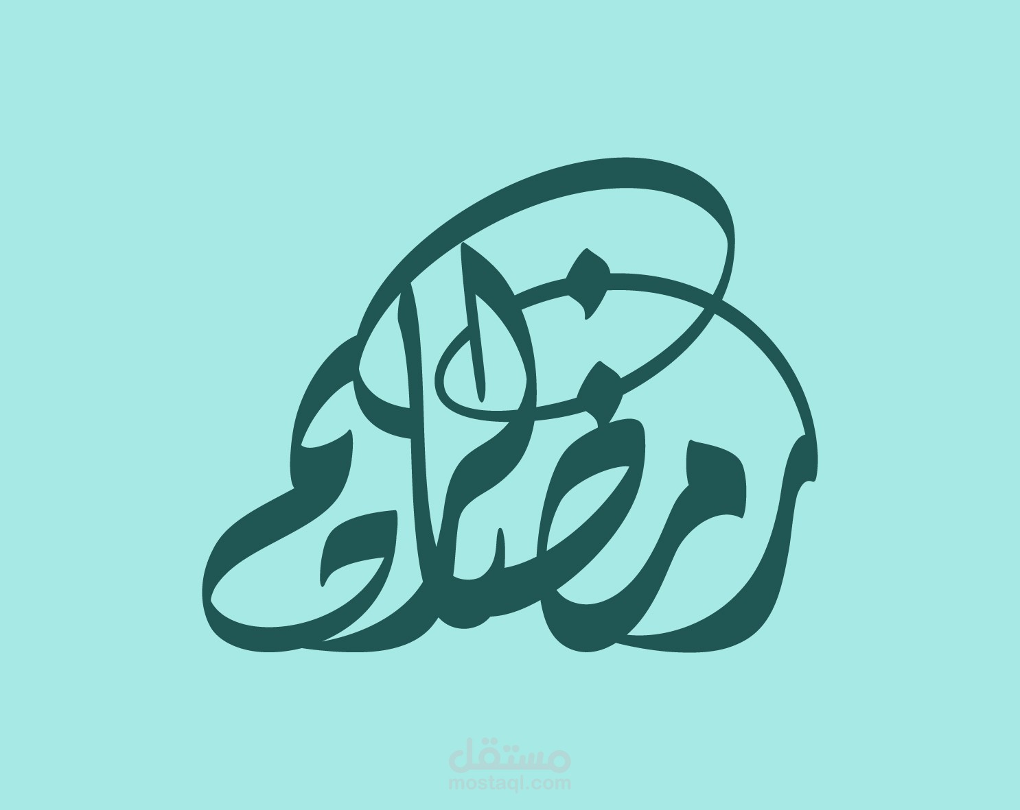 مخطوطة رمضان كريم بتصميم انسيابي ومبتكر