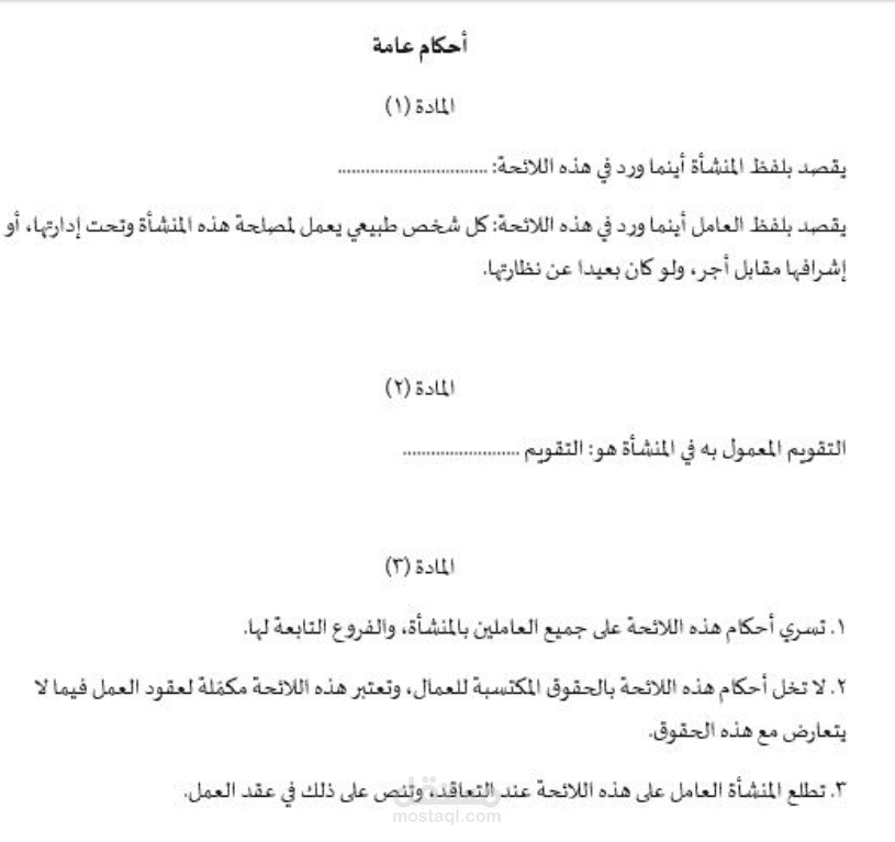 انشاء لائحة داخلية للشركة
