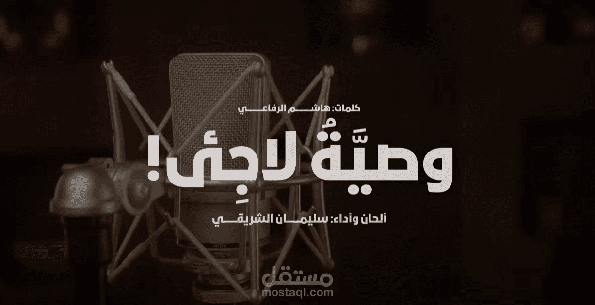 نشيد وصية لاجئ