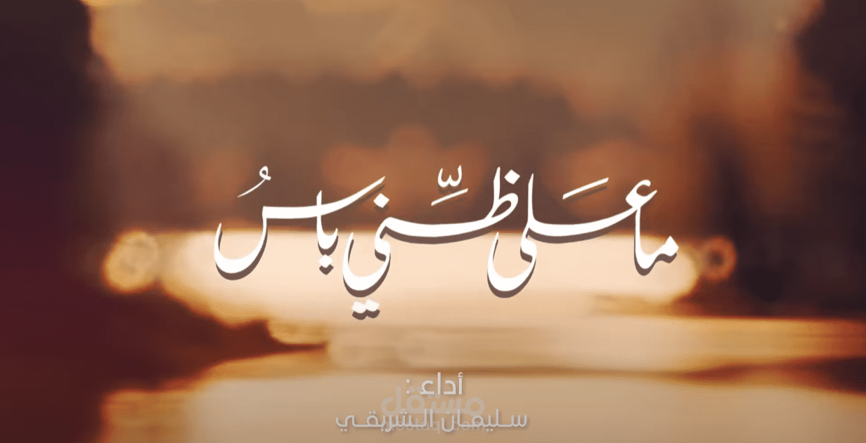 رائعة ابن زيدون "ما على ظنيَ باسُ"