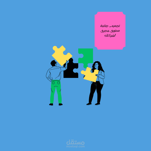 صناعة محتوى عصرى لشركتك