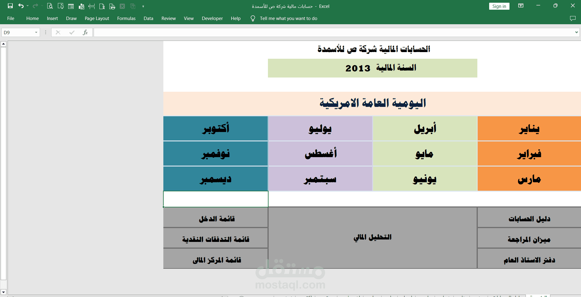 برنامج حسابات مالية بأستخدام الـ Excel   لأحدي شركات الأسمدة