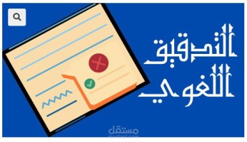 ترجمة طبية مع تدقيق لغوي