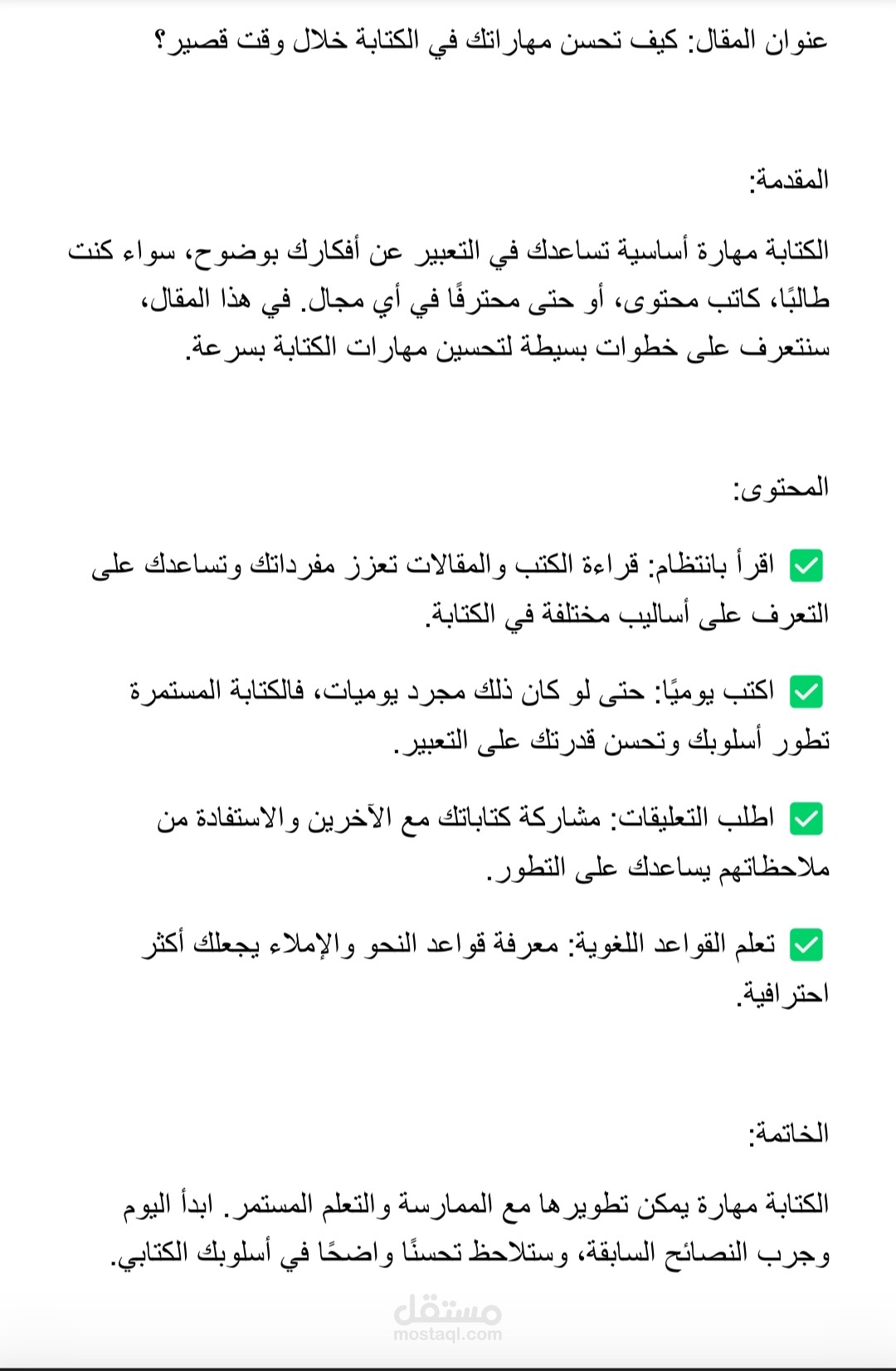 مقال تحسين مهارات الكتابة