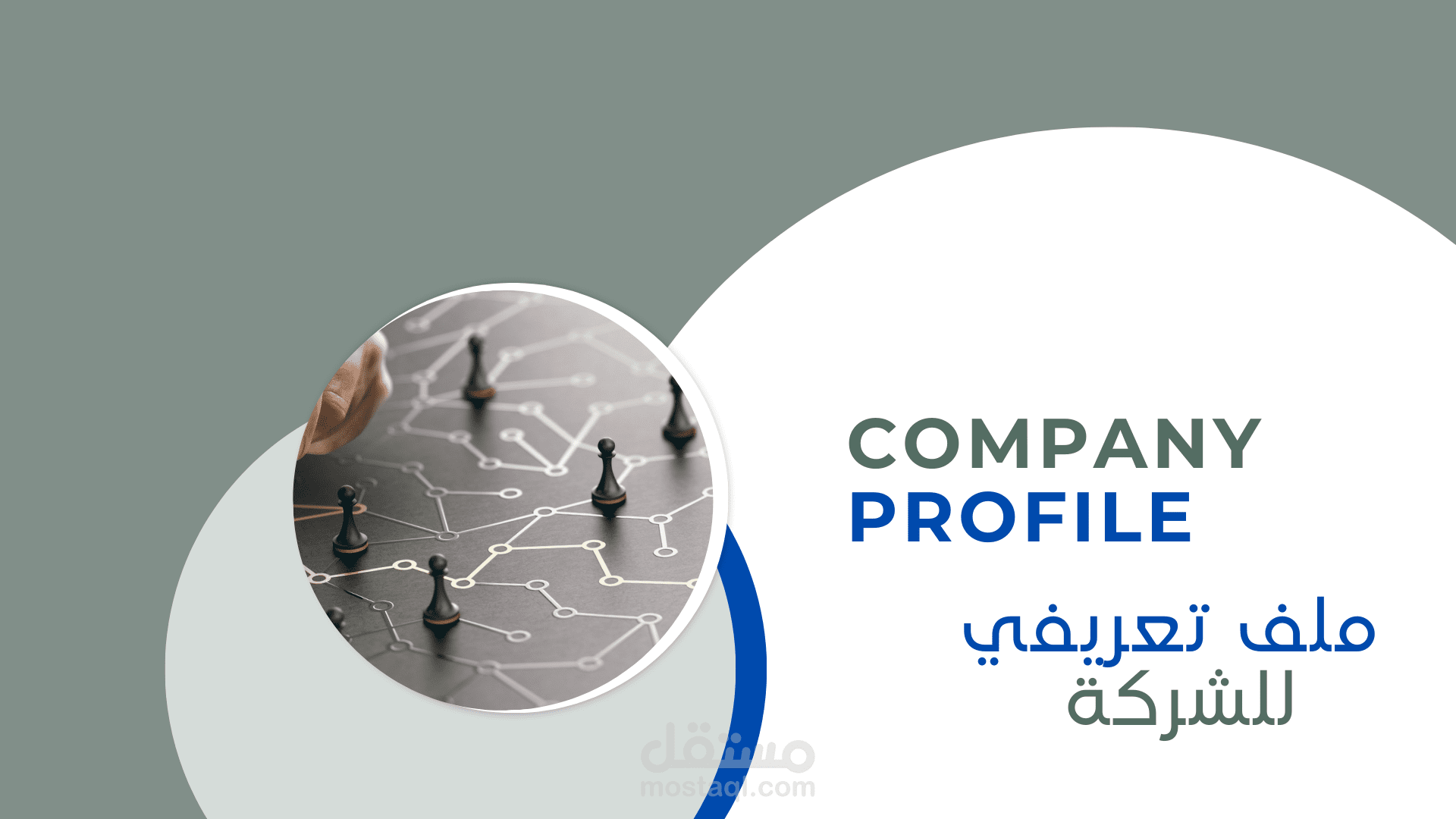 إنشاء ملف شركة | Company Profile