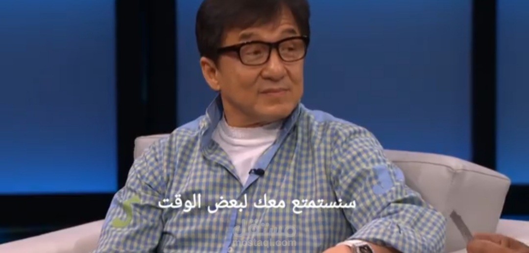 ترجمة لقاء بين جاكي شان و ستيف هارفي
