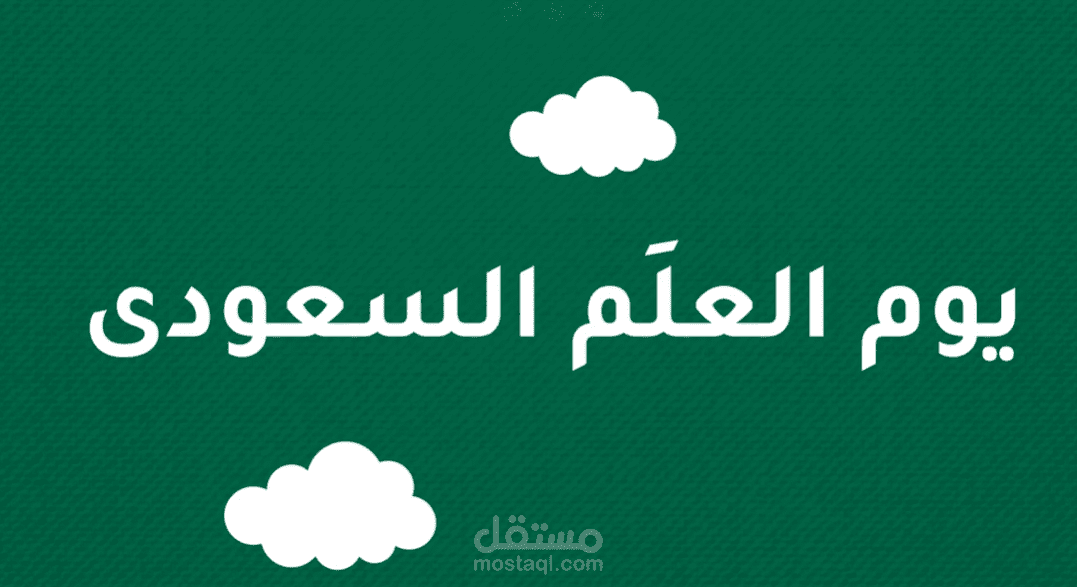إعلان عن يوم العلم السعودي بالمملكة العربية السعودية - موشن جرافيك
