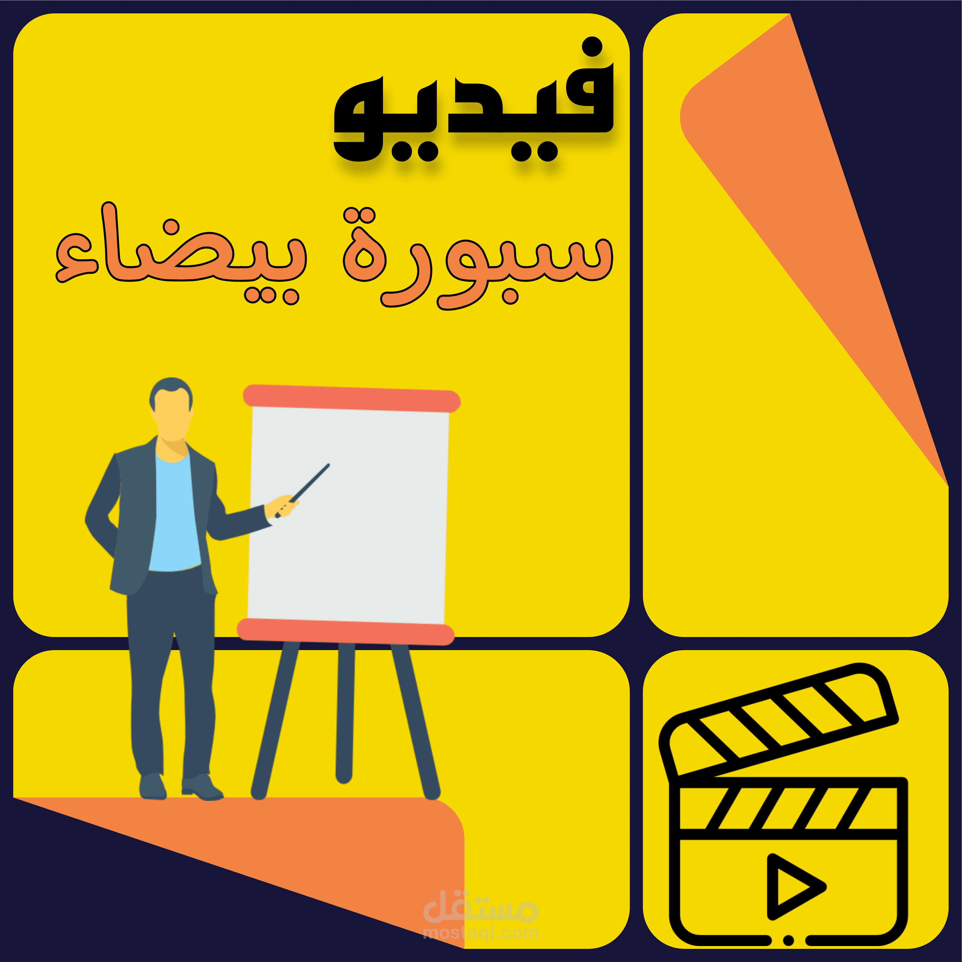 تصميم فيديوهات سبورة بيضاء