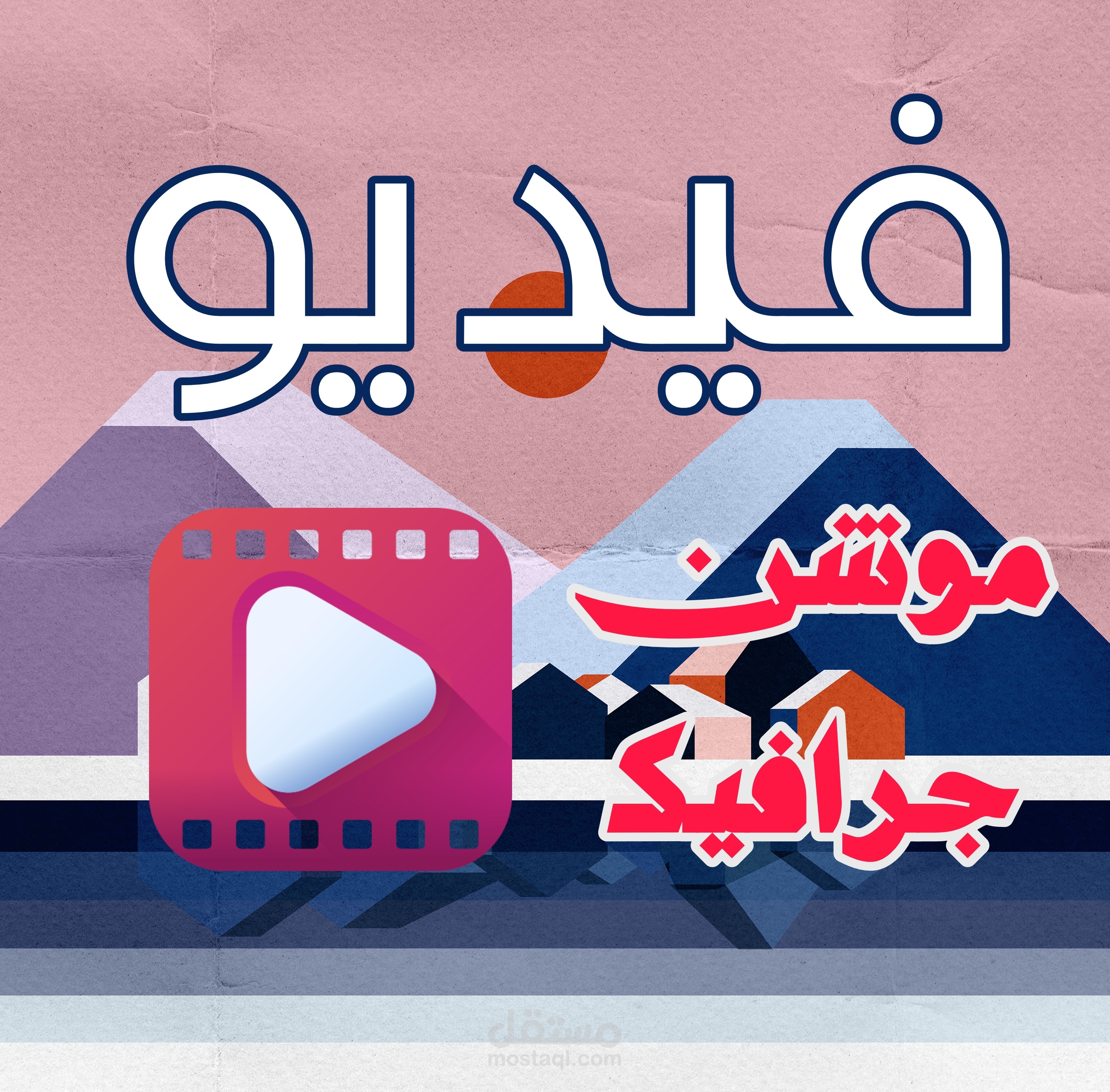 إنتاج فيديوهات موشن جرافيك