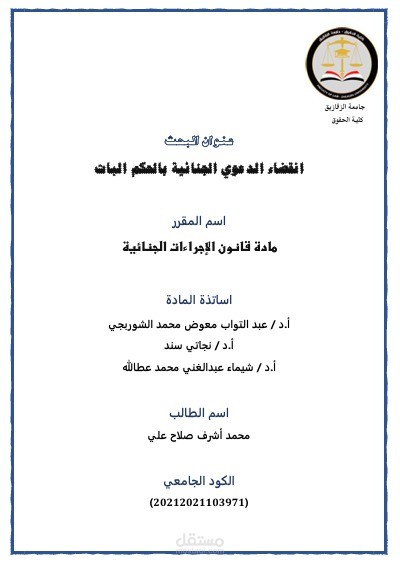 بحث قانوني بعنوان انقضاء الدعوي الجنائيه بالحكم البات