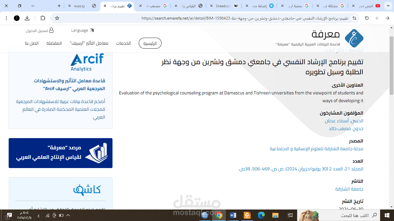 تقييم برنامج الإرشاد النفسي في جامعتي دمشق وتشرين من وجهة نظر الطلبة وسبل تطويره