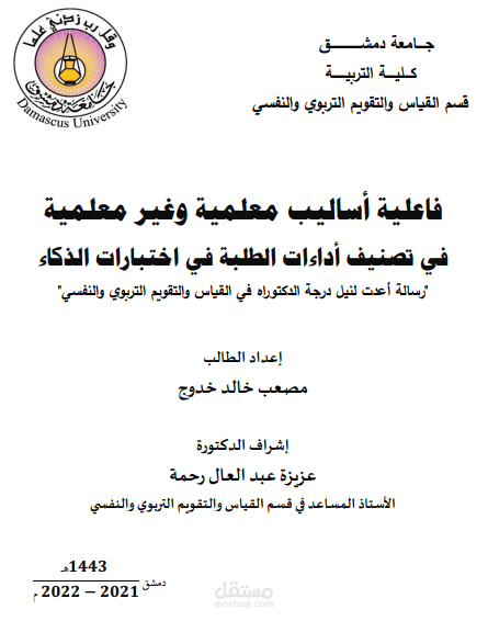 فاعلية أساليب معلمية وغير معلمية  في تصنيف أداءات الطلبة في اختبارات الذكاء