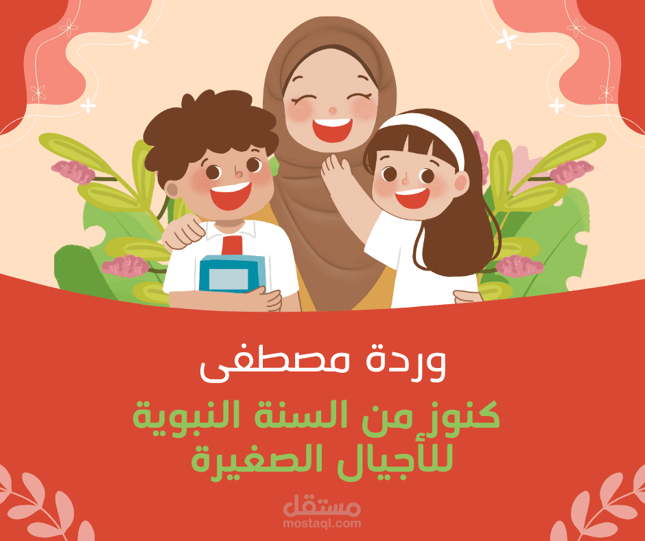 "كنوز من السنة النبوية للأجيال الصغيرة"